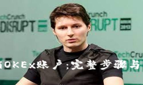 如何注销OKEx账户：完整步骤与注意事项