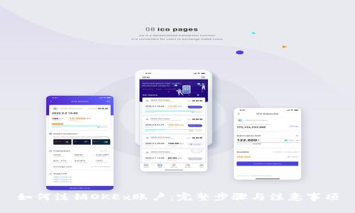 如何注销OKEx账户：完整步骤与注意事项