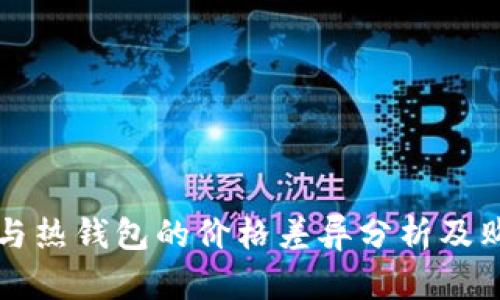 冷钱包与热钱包的价格差异分析及购买指南