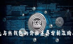 冷钱包与热钱包的价格差