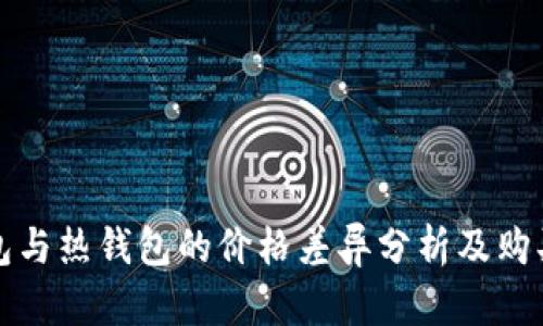 冷钱包与热钱包的价格差异分析及购买指南