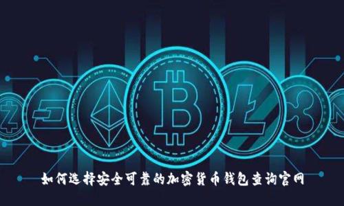 如何选择安全可靠的加密货币钱包查询官网