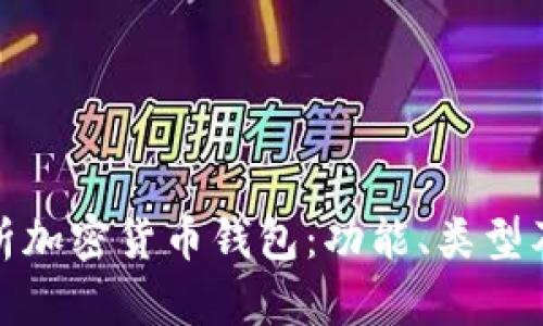 全面解析加密货币钱包：功能、类型及安全性