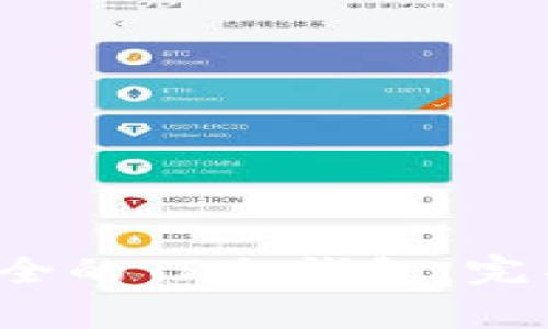  如何创建一个安全的TP冷钱包：完整指南与注意事项