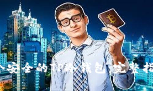 如何创建一个安全的TP冷钱包：完整指南与注意事项