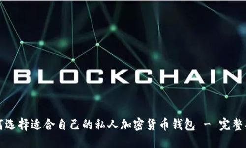 如何选择适合自己的私人加密货币钱包 - 完整指南