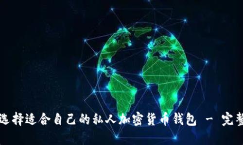 如何选择适合自己的私人加密货币钱包 - 完整指南