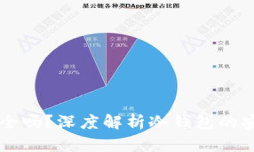 IM钱包冷钱包安全吗?深度解析冷钱包的安全性与使用策略