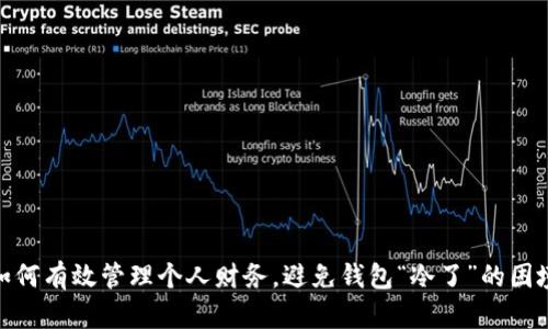 如何有效管理个人财务,避免钱包“冷了”的困境