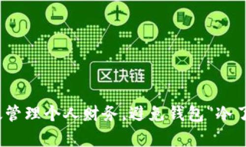 如何有效管理个人财务,避免钱包“冷了”的困境