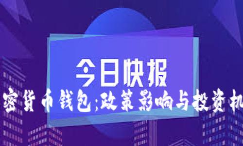 拜登加密货币钱包：政策影响与投资机会解析
