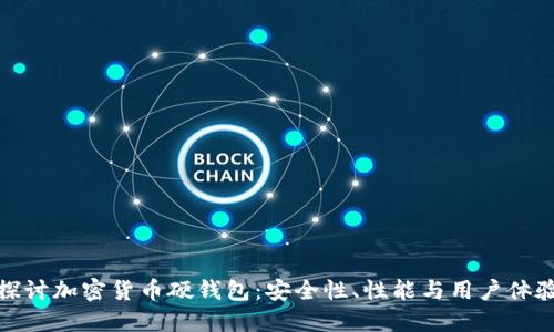全面探讨加密货币硬钱包：安全性、性能与用户体验测评