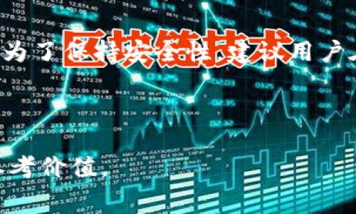   转冷钱包手续费及其影响因素详解 / 

 guanjianci 冷钱包手续费, 转账手续费, 加密货币, 钱包安全 /guanjianci 

一、冷钱包和热钱包的区别

在讨论转冷钱包手续费之前，首先需要理解冷钱包和热钱包的区别。冷钱包是指未直接连接互联网的加密货币钱包，包括硬件钱包、纸钱包等。这类钱包因其离线状态而具备更高的安全性，适合长期存储大量数字资产。

相对而言，热钱包是指连接互联网并可以随时进行交易的钱包。虽然热钱包便于交易，但其安全性相对较低，容易受到黑客攻击。因此，当用户决定将资产转入冷钱包时，手续费的考虑就显得尤为重要。

二、转冷钱包的手续费组成

转冷钱包的手续费并非固定，而是由多个因素决定。一般来说，手续费主要包括区块链网络的交易费用、钱包服务提供商的费用（如果使用第三方平台转账），以及可能的汇率费用。

1. **区块链网络的交易费用**：这是转账过程中最主要的费用。每次进行转账时，用户需要支付一笔费用给矿工，以激励他们处理和验证交易。这笔费用会根据网络的拥堵情况而变化，通常在需求高峰期更高。

2. **钱包服务提供商的费用**：如果通过某个数字资产交易所或钱包服务平台进行转账，这些服务提供商可能会收取额外的手续费。这些费用因平台而异，有些平台可能还会对转账额度有要求，以收取不同的手续费。

3. **汇率费用**：在将加密货币从一个钱包转移到另一个钱包时，用户可能会涉及到代币的兑换，尤其是在不同的区块链之间转账。这种情况下，可能会产生汇率转换的费用。

三、影响转冷钱包手续费的因素

了解了转冷钱包手续费的组成后，我们还需要关注影响手续费的几个主要因素。

1. **网络拥堵情况**：区块链网络的拥堵程度会直接影响交易费用。在高峰期，手续费可能会飙升。比如，比特币网络通常在交易量激增时（如市场波动或其他因素）会出现较高的手续费。

2. **交易优先级**：用户在发送交易时，通常可以选择支付更高的费用以加快交易确认速度。相反，支付较低费用的交易可能会在网络拥堵时被优先排队，使得转账时间延长。

3. **钱包类型**：不同类型的冷钱包有不同的手续费结构。有些硬件钱包可能会收取固定费用，而其他可能会根据交易金额和网络情况动态计算费用。

4. **转账金额**：在一些平台上，转账金额越大，相对的手续费可能越低。然而，不同加密货币的手续费结构也有所不同，需个别分析。

四、目前主流区块链的手续费情况

从目前主流的区块链来看，转冷钱包的手续费有以下几种情况：

1. **比特币（BTC）**：比特币的交易费用是动态的，受网络拥堵的影响。在高峰期，用户可能需要为一次转账支付20美元甚至更多，而在低峰期时，费用可能在3至5美元之间。

2. **以太坊（ETH）**：以太坊的手续费被称为“Gas费”，同样是动态的，拥堵时可能需要支付较高的Gas费，以确保交易能被尽快处理。在一般情况下，Gas费可能在几美元到十几美元之间波动。

3. **瑞波币（XRP）**：瑞波币的转账手续费普遍较低。转账一笔XRP的手续费通常在0.00001 XRP左右，几乎可以忽略不计，实现了高效、低成本的转账服务。

五、如何降低冷钱包转账手续费

为了节省转冷钱包的手续费，用户可以采取一些策略：

1. **选择合适的时间转账**：在网络不拥堵的时段进行转账，比如周末或非高峰时段，可以显著降低手续费。

2. **比较不同平台的手续费**：在不同的数字资产交易所或网络之间，手续费可能会差异很大。用户应提前了解各平台的手续费结构，选择最划算的平台。

3. **调节交易优先级**：在发送交易时，如果并不急于交易，用户可以选择支付较低的手续费，待网络情况改善后再进行转账。

六、五个相关问题解答

1. 冷钱包安全吗？

冷钱包由于其不连接互联网的特性，通常被视为最安全的存储加密货币方式。它们能够有效防止网络攻击和黑客入侵，理想用于长期保存资产。然而，冷钱包的安全性也取决于用户对其私钥的保管。丢失或泄露私钥将导致资产无法恢复，用户需要妥善保存私钥。

除了存储安全，冷钱包的使用也需要用户了解与之相关的技术和操作知识。这包括如何生成冷钱包、转移资金、备份私钥等操作。只有全面了解冷钱包的功能与管理，才能充分发挥其安全性。

2. 转冷钱包需要多长时间？

完成冷钱包转账所需的时间主要取决于区块链网络的拥堵程度和交易手续费的高低。在网络较为平稳的情况下，转账通常在几分钟内完成；而在高峰期，可能需要等待几个小时，甚至更长时间。用户可以通过查看交易确认状态来获取最新的进度信息。

在此背景下，建议用户提前规划资产转移，避免在市场波动时进行大笔转账。了解并合理安排转账时间，可以有效提高交易的效率。

3. 如何选择合适的冷钱包？

选择冷钱包时，用户需要考虑以下几个因素：

1. **安全性**：选择业内信誉良好的冷钱包供应商，确保其硬件或软件经过专业的安全审查，能够抵御各种类型的黑客攻击。

2. **用户体验**：不同品牌的冷钱包在使用方便性上有差异，用户应选择操作直观、界面友好的产品以便于日后的管理。

3. **支持的资产类型**：如果用户计划管理多种加密资产，则需要确认冷钱包支持的币种，以避免未来的资产转移障碍。

4. 热钱包和冷钱包的优缺点比较

热钱包的优点是便于实时交易和转账，适合日常使用；缺点是长期使用可能会面临安全隐患。相较之下，冷钱包的优点在于极高的安全性，适合长期持有资产；但缺点则是转账时不如热钱包方便。

两者之间的选择其实并不是非此即彼的关系，许多用户会选择将部分资金存放于热钱包以便随时交易，而将大部分资金转移到冷钱包中以提高安全性。

5. 是否可以通过冷钱包进行交易？

冷钱包本身并不能直接进行交易，因为它不连接网络。用户需要将冷钱包中的资产转移至热钱包或交易所进行交易。为了保持安全性，建议用户在转出资产时仔细检测钱包地址与金额，以避免错误。

在冷钱包和热钱包之间转移资产时，也要考虑到手续费问题，确保转移的有效性和收益。

以上内容覆盖了转冷钱包手续费及相关问题的详细介绍，对于希望了解加密货币转账与安全性等方面的用户具有参考价值。