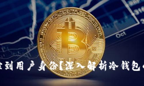 冷钱包是否可以追踪到用户身份？深入解析冷钱包的隐私特性与安全性