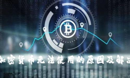 钱包加密货币无法使用的原因及解决方案