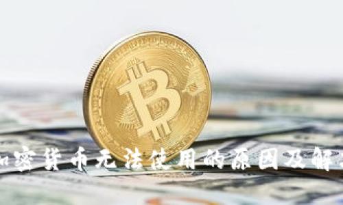 钱包加密货币无法使用的原因及解决方案