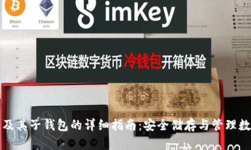 冷钱包及其子钱包的详细指南：安全储存与管理数字资产
