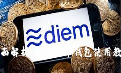 全面解析:加密货币钱包使用教程