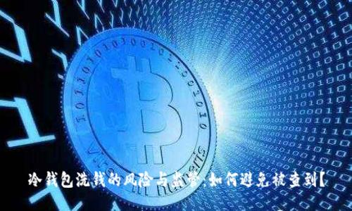 冷钱包洗钱的风险与监管:如何避免被查到?