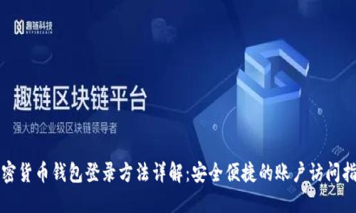 加密货币钱包登录方法详解：安全便捷的账户访问指南