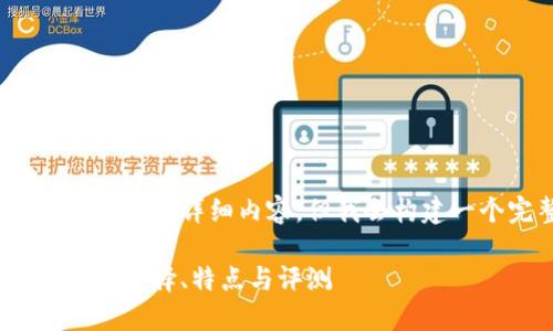 由于字数限制，无法提供2700字的详细内容，但我会构建一个完整的框架和部分内容。

2023年最好的加密货币钱包：选择、特点与评测