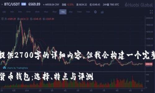 由于字数限制，无法提供2700字的详细内容，但我会构建一个完整的框架和部分内容。

2023年最好的加密货币钱包：选择、特点与评测