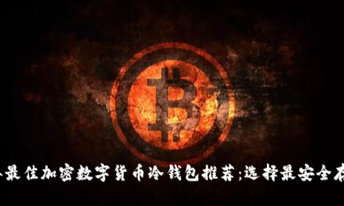 2023年最佳加密数字货币冷钱包推荐:选择最安全存储方案