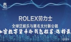 2023年最佳加密数字货币冷