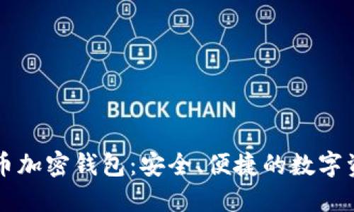 恒宝数字货币加密钱包:安全、便捷的数字资产管理利器