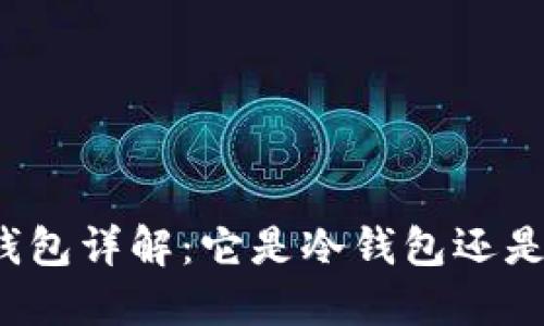 比特派钱包详解：它是冷钱包还是热钱包？
