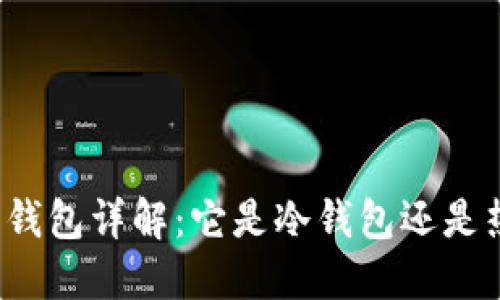 比特派钱包详解：它是冷钱包还是热钱包？