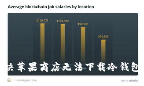 如何解决苹果商店无法下载冷钱包的问题