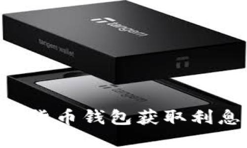 如何通过加密货币钱包获取利息：一站式指南