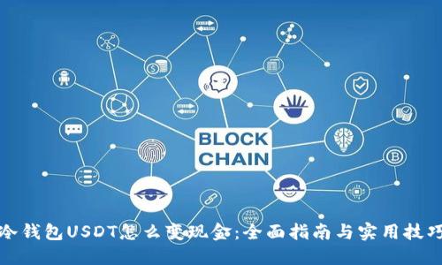 冷钱包USDT怎么变现金:全面指南与实用技巧