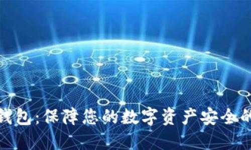 加密货币钱包：保障您的数字资产安全的最佳选择