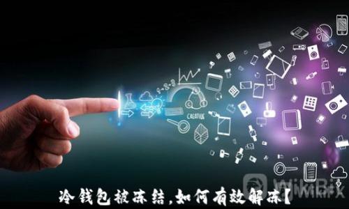 
冷钱包被冻结，如何有效解冻？