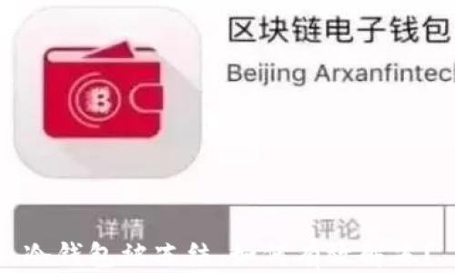 
冷钱包被冻结，如何有效解冻？