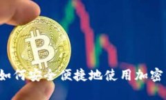 苹果手机如何安全便捷地