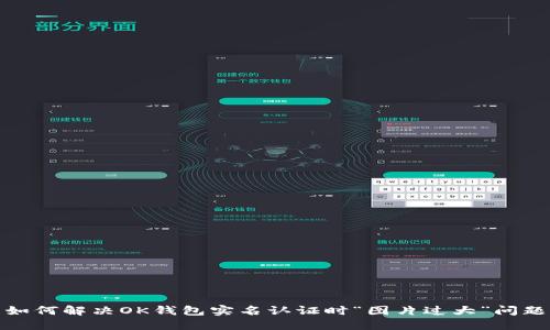 如何解决OK钱包实名认证时“图片过大”问题