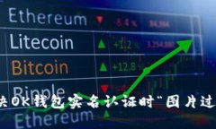 如何解决OK钱包实名认证时