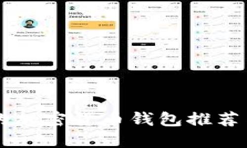 不用实名的加密货币钱包推荐与使用指南