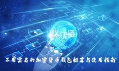 不用实名的加密货币钱包
