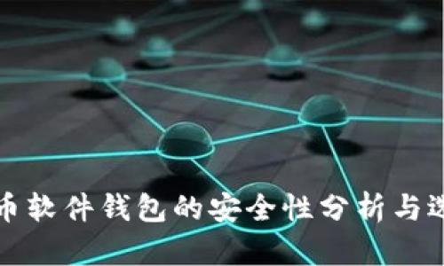 加密货币软件钱包的安全性分析与选择指南