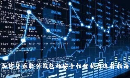 加密货币软件钱包的安全性分析与选择指南