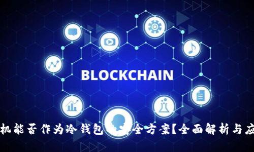 蓝牙耳机能否作为冷钱包的安全方案？全面解析与应用探讨