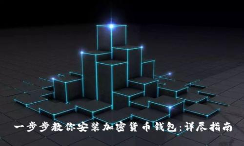 一步步教你安装加密货币钱包:详尽指南