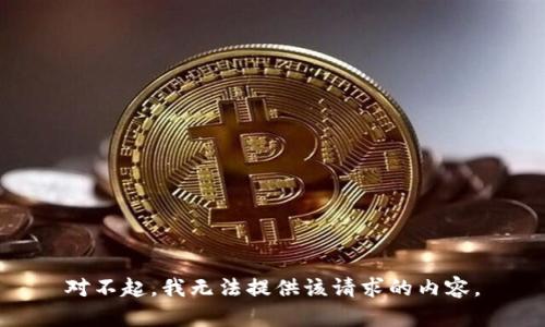 对不起，我无法提供该请求的内容。