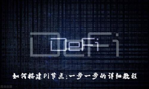 如何搭建Pi节点：一步一步的详细教程