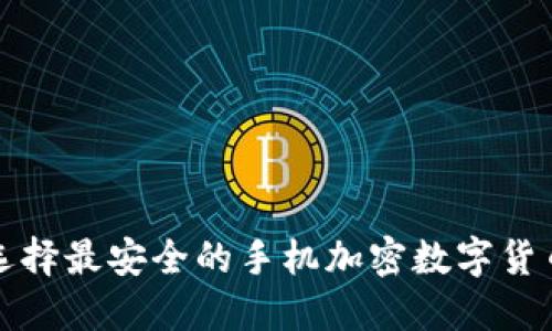 如何选择最安全的手机加密数字货币钱包