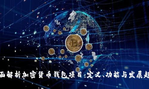 全面解析加密货币钱包项目：定义、功能与发展趋势